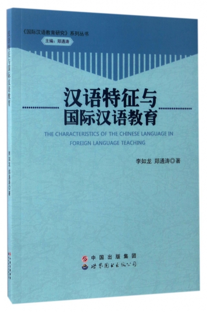 漢語特征與國際漢語教