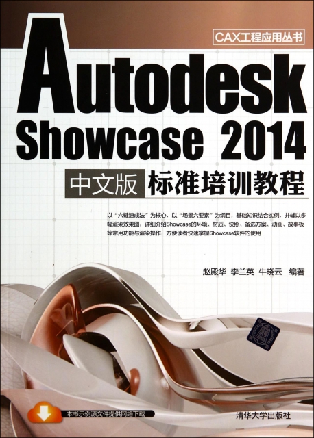 Autodesk Showcase2014中文版標準培訓教程/CAX工程應用叢書