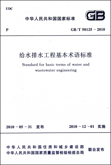 給水排水工程基本術語標準(GBT50125-2010)/中華人民共和國國家標準