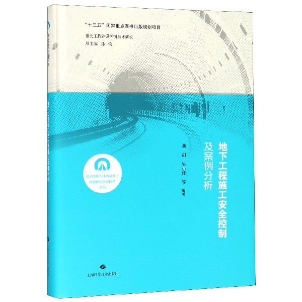 地下工程施工安全控制及案例分析(精)/復雜地質與環境條件下隧道建設關鍵技術叢書