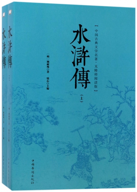 水滸傳(無障礙閱讀版上下)/中國古典文學名著