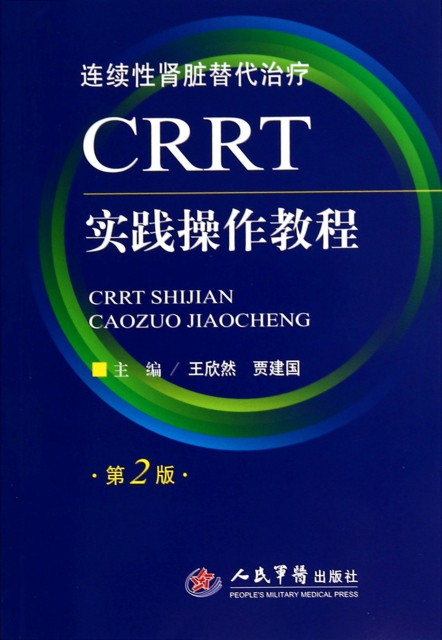 CRRT實踐操作教程(第2版)