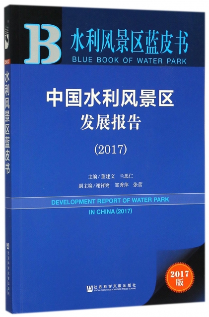中國水利風景區發展報告(2017)/水利風景區藍皮書