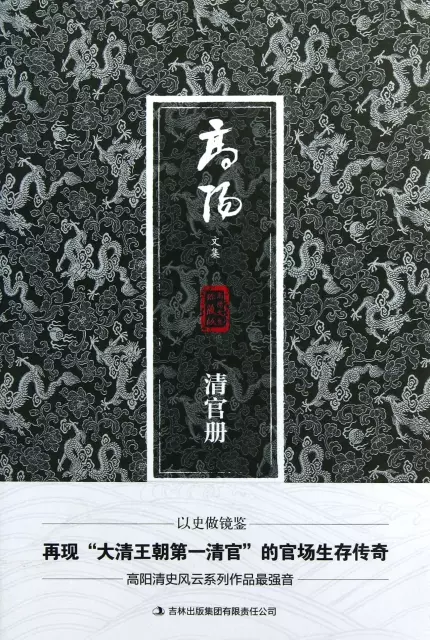 清官冊(珍藏版)/高陽文集