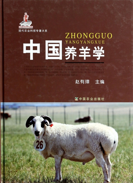 中國養羊學(精)/現代農業科技專著大繫