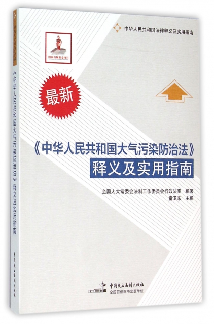 中華人民共和國大氣污染防治法釋義及實用指南(最新中華人民共和國法律釋義及實用指南)