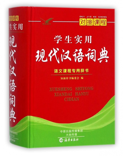 學生實用現代漢語詞典