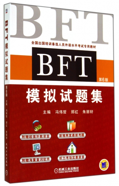 BFT模擬試題集(附光盤第6版全國出國培訓備選人員外語水平考試專用教材)