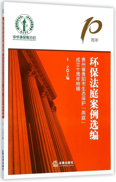 環保法庭案例選編(貴州省貴陽市生態保護兩庭成立十周年特輯)