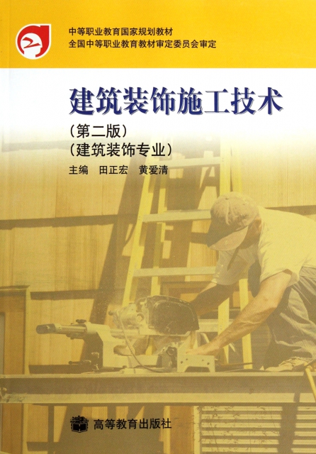 建築裝飾施工技術(第2版建築裝飾專業中等職業教育國家規劃教材)
