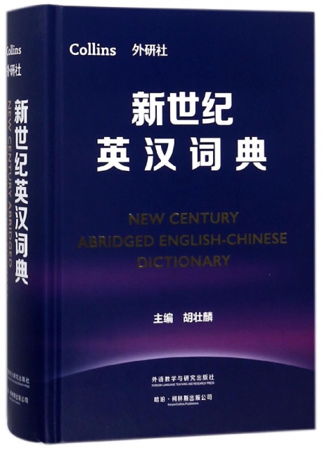 新世紀英漢詞典(精)