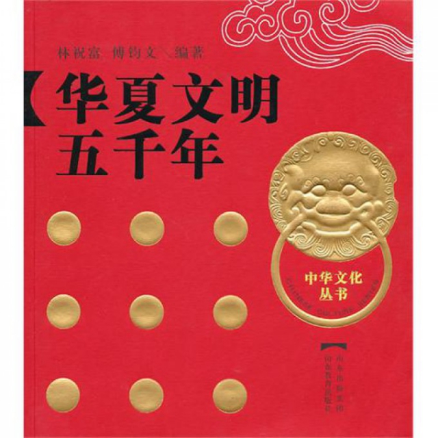 華夏文明五千年/中華文化叢書