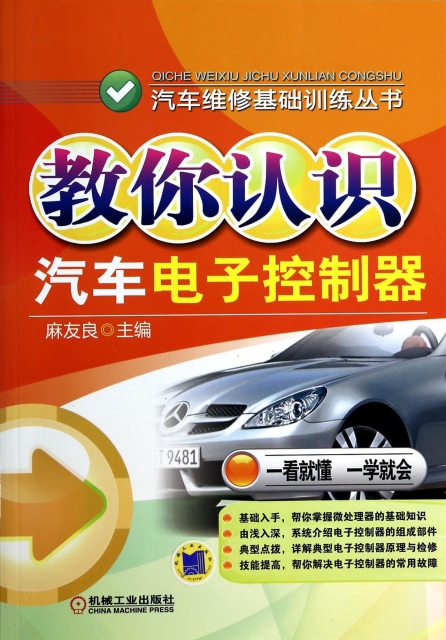 教你認識汽車電子控制器/汽車維修基礎訓練叢書