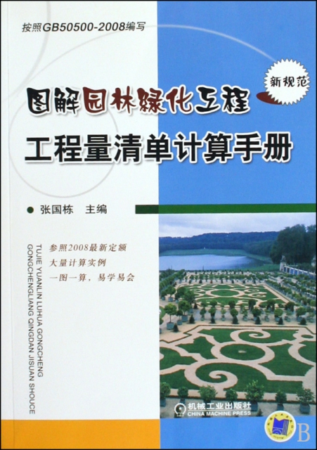 圖解園林綠化工程工程量清單計算手冊(按照GB50500-2008編寫)
