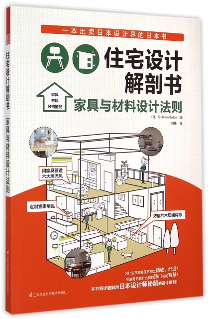 住宅設計解剖書(家具與材料設計法則)