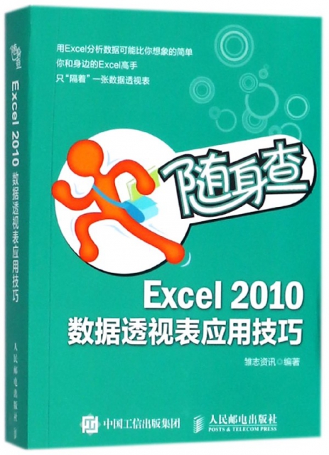 Excel2010數據透視表應用技巧(隨身查)