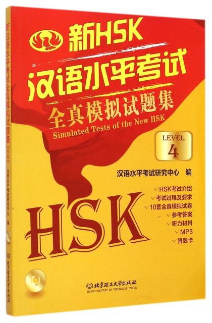 新HSK漢語水平考試全真模擬試題集(附光盤4級)