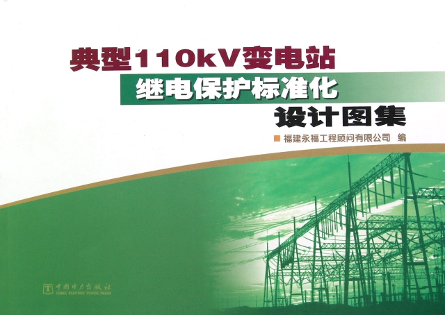 典型110kV變電站繼電保護標準化設計圖集