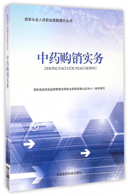 中藥購銷實務/藥學從業人員職業技能提升叢書