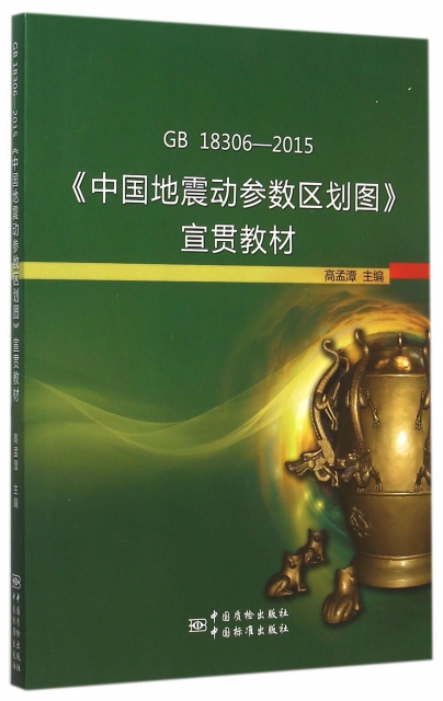 GB18306-2015中國地震動參數區劃圖宣貫教材
