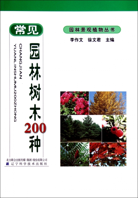 常見園林樹木200種/園林景觀植物叢書