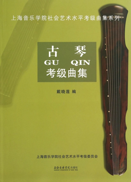 古琴考級曲集/上海音樂學院社會藝術水平考級曲集繫列