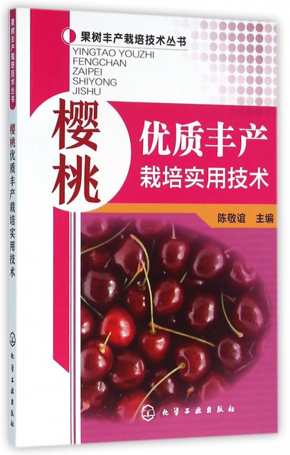櫻桃優質豐產栽培實用技術/果樹豐產栽培技術叢書