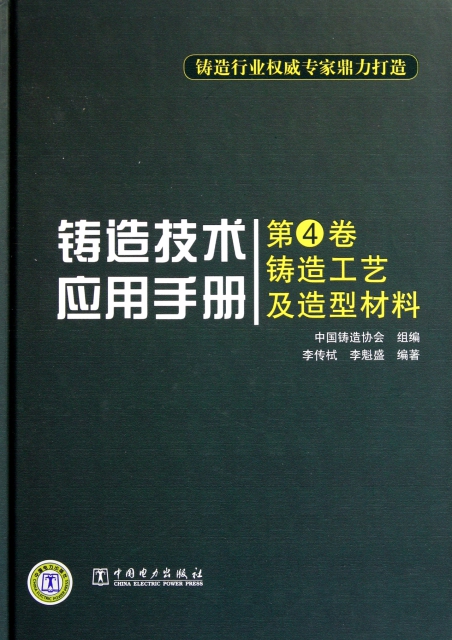 鑄造技術應用手冊(第4卷鑄造工藝及造型材料)(精)