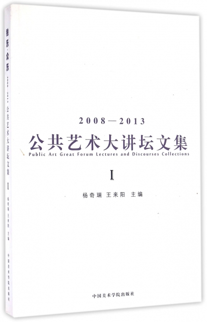獨樂眾樂(2008-2013公共藝術大講壇文集共2冊)