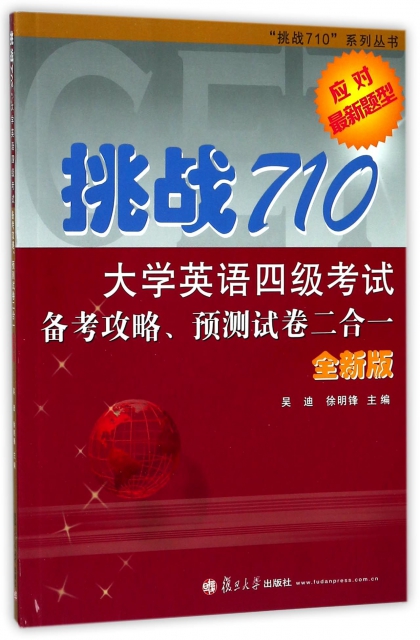 挑戰710大學英語四級考試備考攻略預測試卷二合一(附光盤全新版)/挑戰710繫列叢書