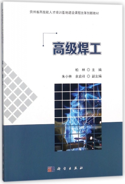 高級焊工(貴州省高技能人纔培訓基地建設課程改革創新教材)