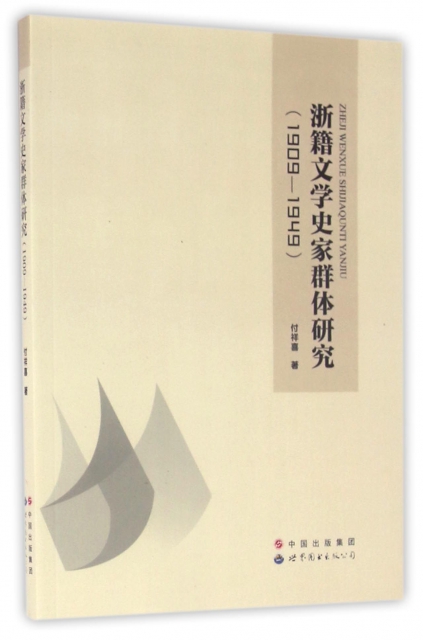 浙籍文學史家群體研究(1909-1949)
