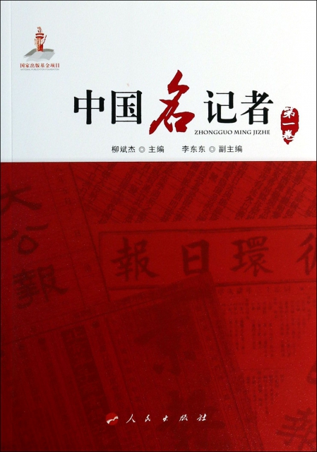 中國名記者(第1卷)