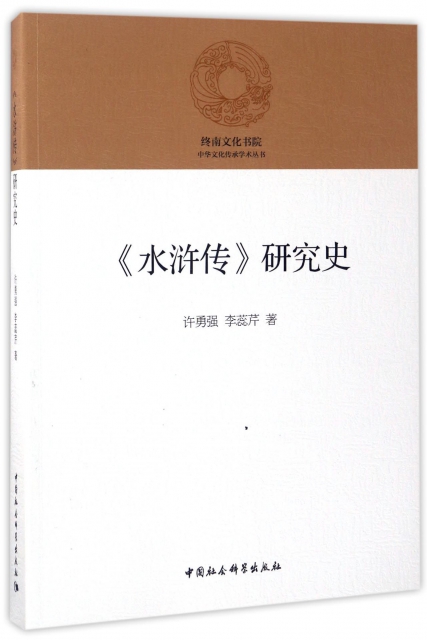 水滸傳研究史/中華文化傳承學術叢書