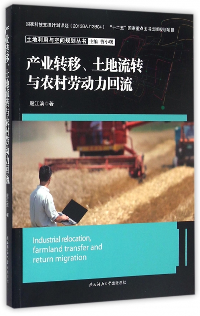 產業轉移土地流轉與農村勞動力回流/土地利用與空間規劃叢書