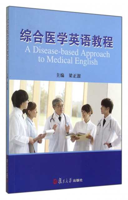 綜合醫學英語教程(共2冊)