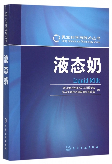 液態奶/乳業科學與技術叢書