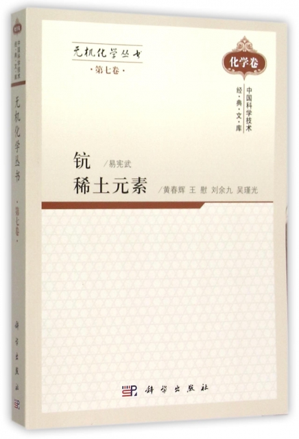 鈧稀土元素/無機化學叢書/中國科學技術經典文庫