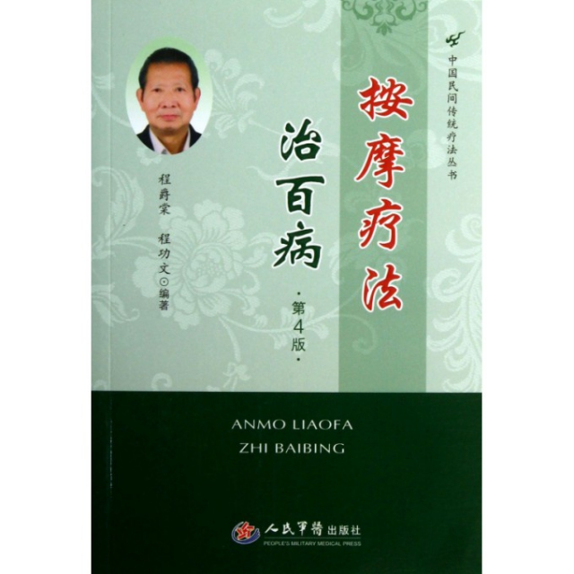 按摩療法治百病(第4版)/中國民間傳統療法叢書