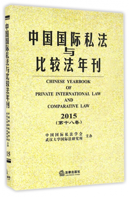 中國國際私法與比較法