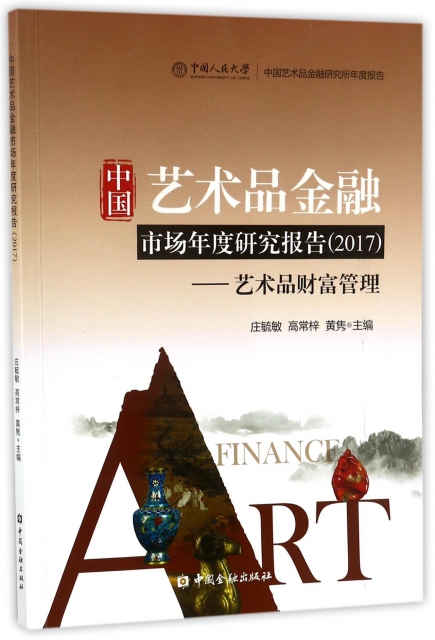 中國藝術品金融市場年度研究報告(2017藝術品財富管理)