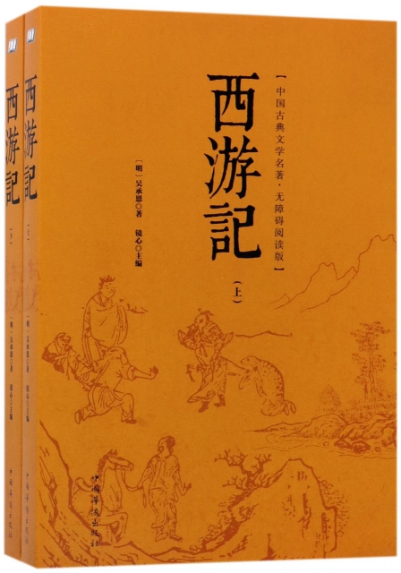 西遊記(無障礙閱讀版上下)/中國古典文學名著