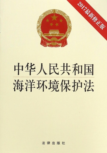 中華人民共和國海洋環境保護法(2017最新修正版)