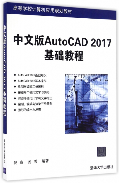 中文版AutoCAD2017基礎教程(高等學校計算機應用規劃教材)