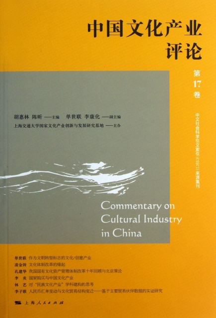 中國文化產業評論(第17卷)