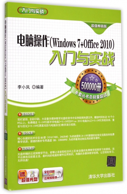 電腦操作<Windows7+Office2010>入門與實踐(附光盤超值暢銷版)