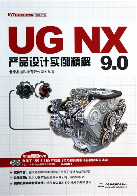 UG NX9.0產品設計實例精解(附光盤UG軟件應用認證指導用書)