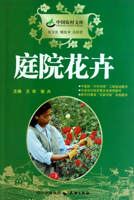 庭院花卉/中國農村文庫