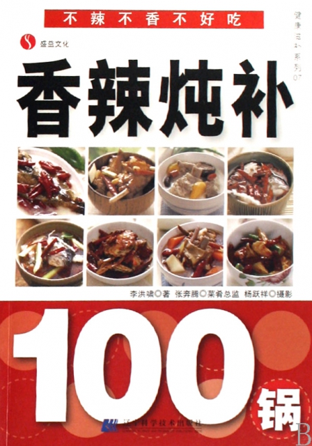 香辣燉補100鍋/健康滋補繫列