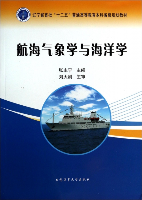 航海氣像學與海洋學(